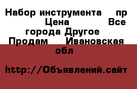 Набор инструмента 94 пр. KingTul › Цена ­ 2 600 - Все города Другое » Продам   . Ивановская обл.